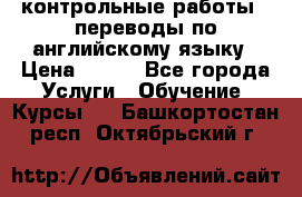 контрольные работы , переводы по английскому языку › Цена ­ 350 - Все города Услуги » Обучение. Курсы   . Башкортостан респ.,Октябрьский г.
